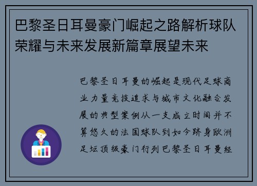 巴黎圣日耳曼豪门崛起之路解析球队荣耀与未来发展新篇章展望未来