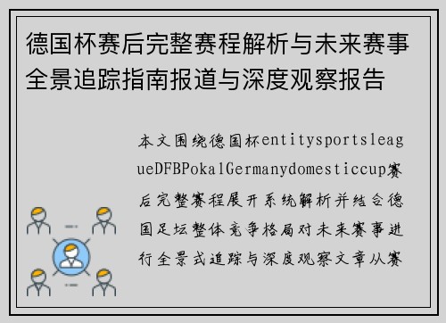德国杯赛后完整赛程解析与未来赛事全景追踪指南报道与深度观察报告