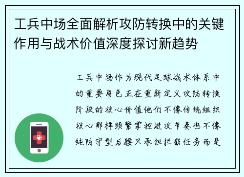 工兵中场全面解析攻防转换中的关键作用与战术价值深度探讨新趋势