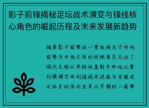 影子前锋揭秘足坛战术演变与锋线核心角色的崛起历程及未来发展新趋势 影子前锋揭秘足坛战术演变与锋线核心角色的崛起历程及未来发展新趋势