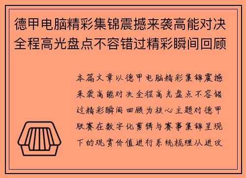 德甲电脑精彩集锦震撼来袭高能对决全程高光盘点不容错过精彩瞬间回顾