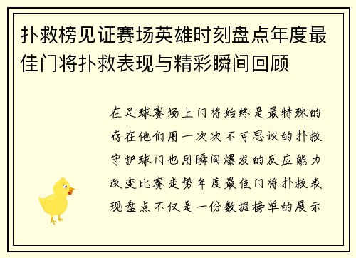 扑救榜见证赛场英雄时刻盘点年度最佳门将扑救表现与精彩瞬间回顾