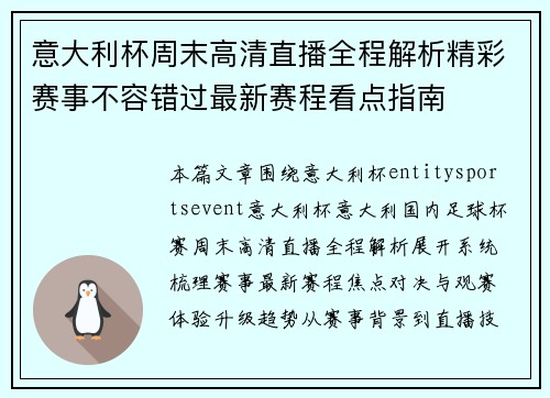 意大利杯周末高清直播全程解析精彩赛事不容错过最新赛程看点指南 意大利杯周末高清直播全程解析精彩赛事不容错过最新赛程看点指南