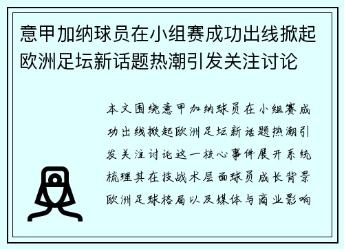 意甲加纳球员在小组赛成功出线掀起欧洲足坛新话题热潮引发关注讨论