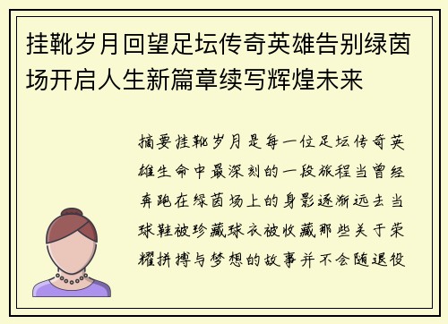 挂靴岁月回望足坛传奇英雄告别绿茵场开启人生新篇章续写辉煌未来