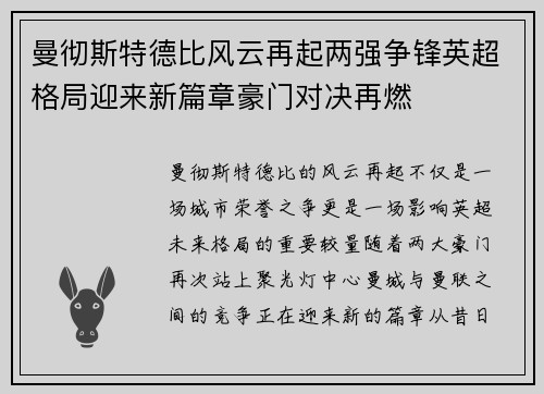 曼彻斯特德比风云再起两强争锋英超格局迎来新篇章豪门对决再燃