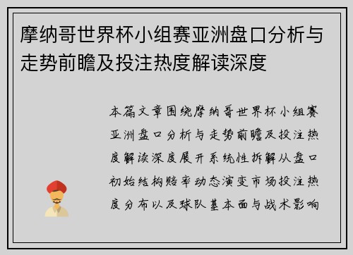 摩纳哥世界杯小组赛亚洲盘口分析与走势前瞻及投注热度解读深度 摩纳哥世界杯小组赛亚洲盘口分析与走势前瞻及投注热度解读深度