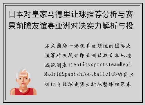 日本对皇家马德里让球推荐分析与赛果前瞻友谊赛亚洲对决实力解析与投注思路 日本对皇家马德里让球推荐分析与赛果前瞻友谊赛亚洲对决实力解析与投注思路
