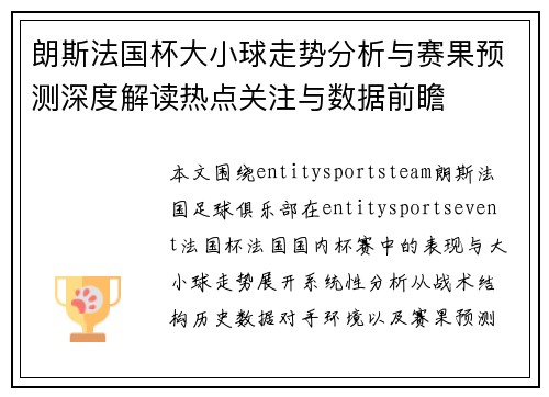 朗斯法国杯大小球走势分析与赛果预测深度解读热点关注与数据前瞻