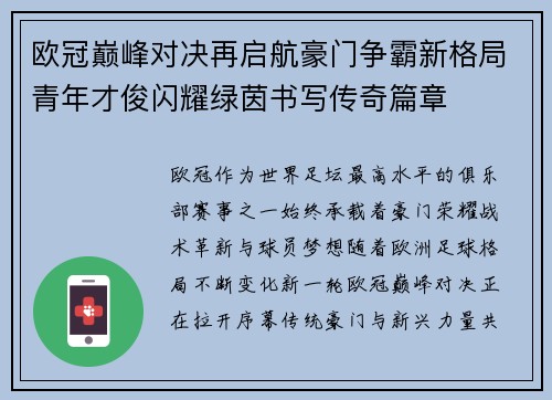 欧冠巅峰对决再启航豪门争霸新格局青年才俊闪耀绿茵书写传奇篇章 欧冠巅峰对决再启航豪门争霸新格局青年才俊闪耀绿茵书写传奇篇章