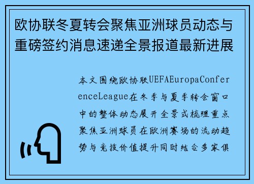 欧协联冬夏转会聚焦亚洲球员动态与重磅签约消息速递全景报道最新进展