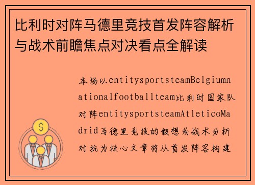 比利时对阵马德里竞技首发阵容解析与战术前瞻焦点对决看点全解读