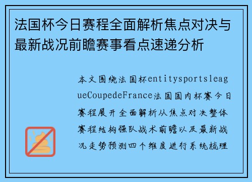 法国杯今日赛程全面解析焦点对决与最新战况前瞻赛事看点速递分析