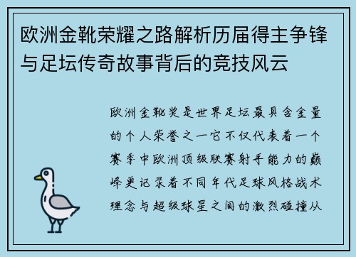欧洲金靴荣耀之路解析历届得主争锋与足坛传奇故事背后的竞技风云