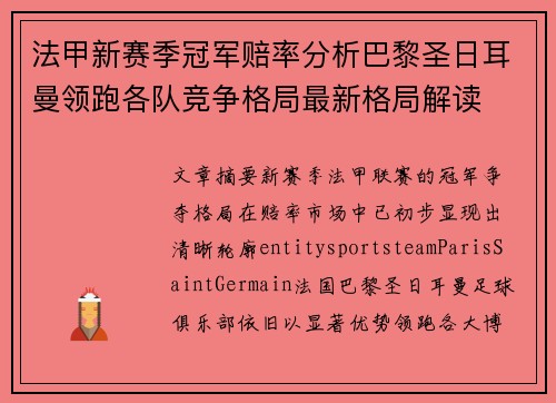 法甲新赛季冠军赔率分析巴黎圣日耳曼领跑各队竞争格局最新格局解读 法甲新赛季冠军赔率分析巴黎圣日耳曼领跑各队竞争格局最新格局解读