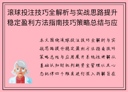 滚球投注技巧全解析与实战思路提升稳定盈利方法指南技巧策略总结与应用