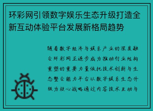 环彩网引领数字娱乐生态升级打造全新互动体验平台发展新格局趋势