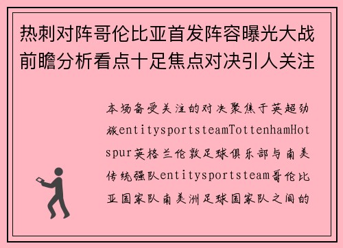 热刺对阵哥伦比亚首发阵容曝光大战前瞻分析看点十足焦点对决引人关注