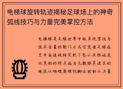 电梯球旋转轨迹揭秘足球场上的神奇弧线技巧与力量完美掌控方法