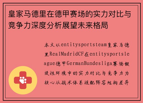 皇家马德里在德甲赛场的实力对比与竞争力深度分析展望未来格局