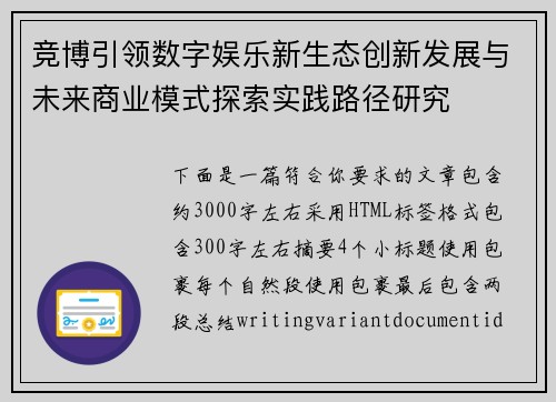 竞博引领数字娱乐新生态创新发展与未来商业模式探索实践路径研究