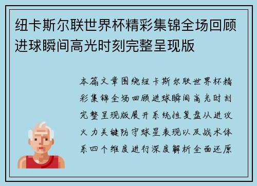 纽卡斯尔联世界杯精彩集锦全场回顾进球瞬间高光时刻完整呈现版