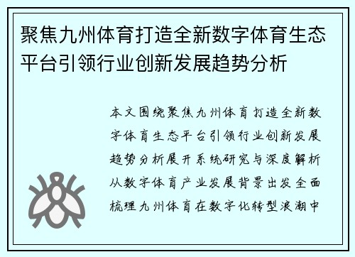 聚焦九州体育打造全新数字体育生态平台引领行业创新发展趋势分析