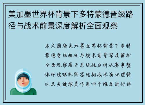 美加墨世界杯背景下多特蒙德晋级路径与战术前景深度解析全面观察 美加墨世界杯背景下多特蒙德晋级路径与战术前景深度解析全面观察