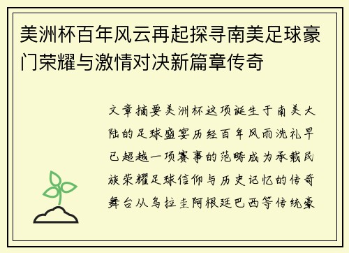 美洲杯百年风云再起探寻南美足球豪门荣耀与激情对决新篇章传奇