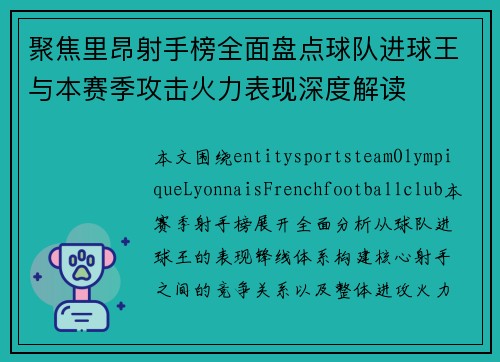 聚焦里昂射手榜全面盘点球队进球王与本赛季攻击火力表现深度解读