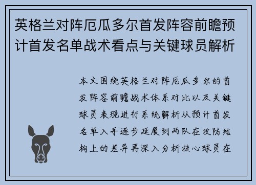 英格兰对阵厄瓜多尔首发阵容前瞻预计首发名单战术看点与关键球员解析