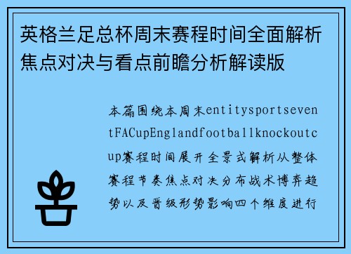 英格兰足总杯周末赛程时间全面解析焦点对决与看点前瞻分析解读版