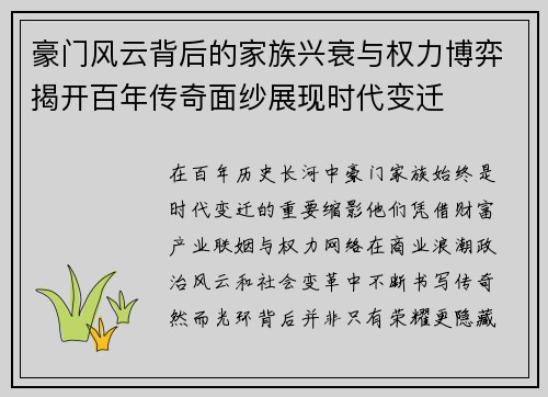豪门风云背后的家族兴衰与权力博弈揭开百年传奇面纱展现时代变迁