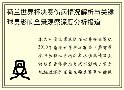 荷兰世界杯决赛伤病情况解析与关键球员影响全景观察深度分析报道