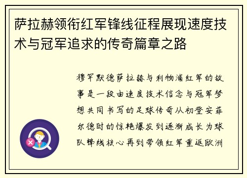 萨拉赫领衔红军锋线征程展现速度技术与冠军追求的传奇篇章之路
