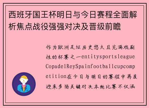 西班牙国王杯明日与今日赛程全面解析焦点战役强强对决及晋级前瞻