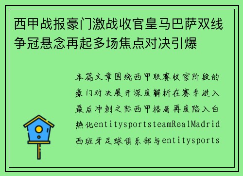 西甲战报豪门激战收官皇马巴萨双线争冠悬念再起多场焦点对决引爆 西甲战报豪门激战收官皇马巴萨双线争冠悬念再起多场焦点对决引爆