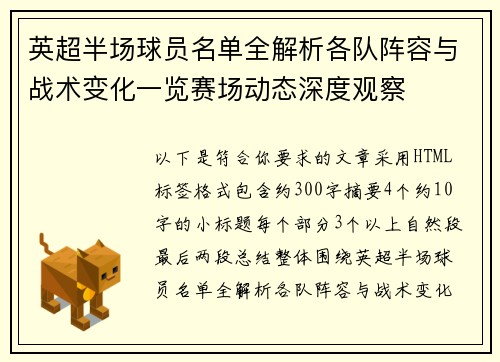 英超半场球员名单全解析各队阵容与战术变化一览赛场动态深度观察