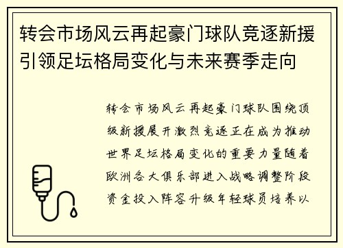 转会市场风云再起豪门球队竞逐新援引领足坛格局变化与未来赛季走向