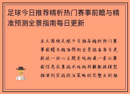 足球今日推荐精析热门赛事前瞻与精准预测全景指南每日更新