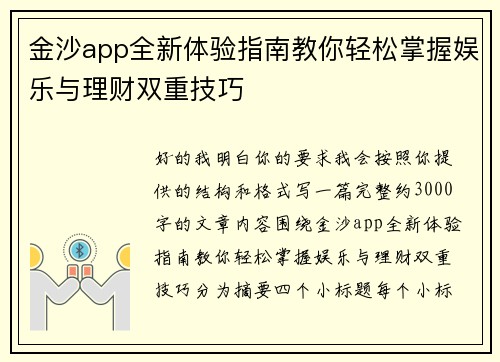金沙app全新体验指南教你轻松掌握娱乐与理财双重技巧