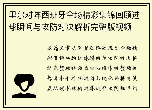 里尔对阵西班牙全场精彩集锦回顾进球瞬间与攻防对决解析完整版视频