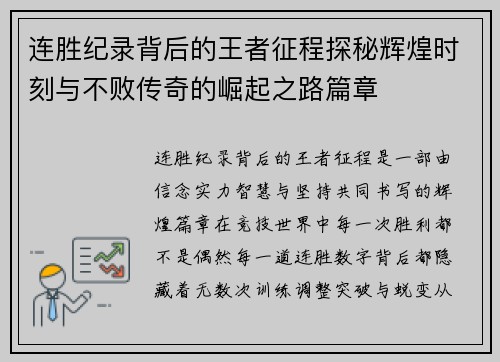 连胜纪录背后的王者征程探秘辉煌时刻与不败传奇的崛起之路篇章