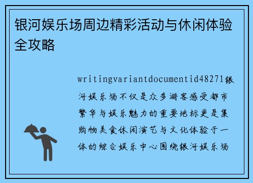 银河娱乐场周边精彩活动与休闲体验全攻略