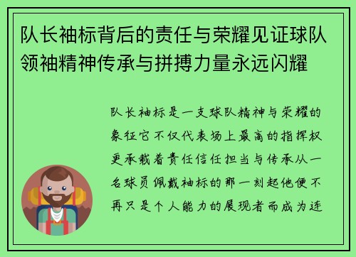 队长袖标背后的责任与荣耀见证球队领袖精神传承与拼搏力量永远闪耀