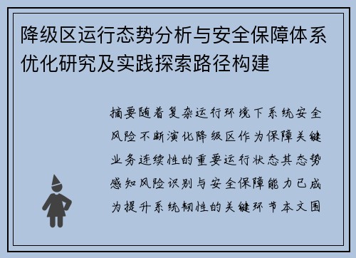 降级区运行态势分析与安全保障体系优化研究及实践探索路径构建 降级区运行态势分析与安全保障体系优化研究及实践探索路径构建