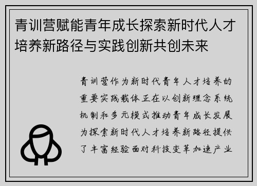 青训营赋能青年成长探索新时代人才培养新路径与实践创新共创未来