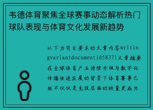 韦德体育聚焦全球赛事动态解析热门球队表现与体育文化发展新趋势