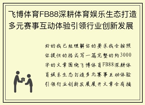 飞博体育FB88深耕体育娱乐生态打造多元赛事互动体验引领行业创新发展 飞博体育FB88深耕体育娱乐生态打造多元赛事互动体验引领行业创新发展