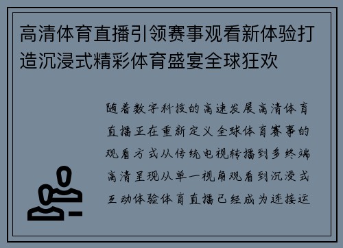 高清体育直播引领赛事观看新体验打造沉浸式精彩体育盛宴全球狂欢 高清体育直播引领赛事观看新体验打造沉浸式精彩体育盛宴全球狂欢